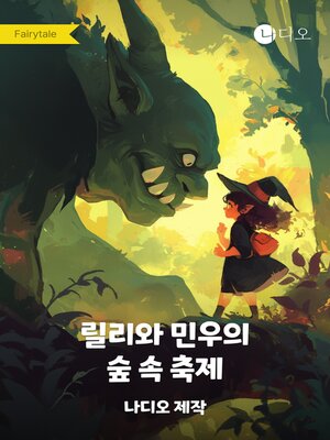 cover image of 릴리와 민우의 숲 속 축제